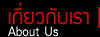 แดงดำ เทพประสิทธิ์ พัทยา เกี่ยวกับร้าน DangDum Thepprasit Pattaya About us